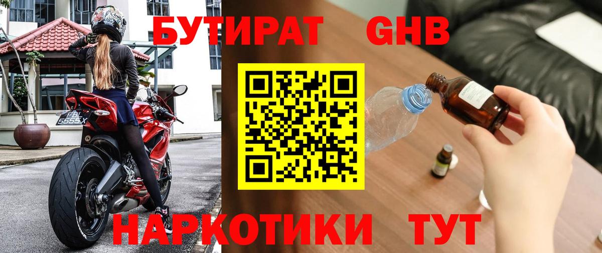 БУТИРАТ бутандиол  Вход с VPN  Красногорск 