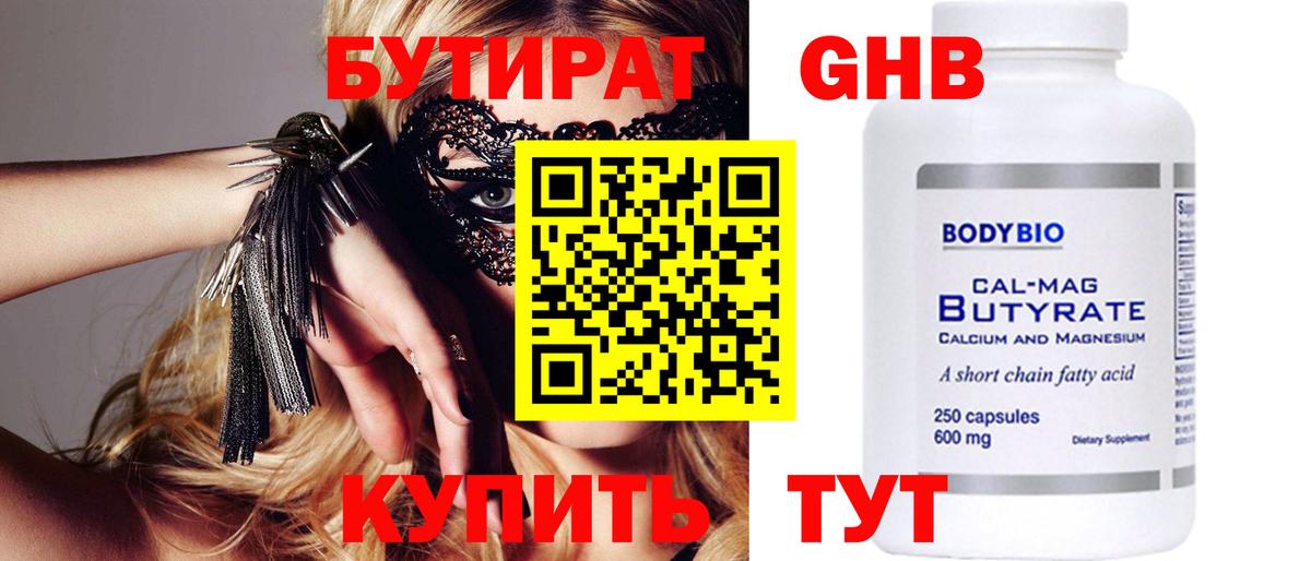 Бутират 1.4BDO Красногорск