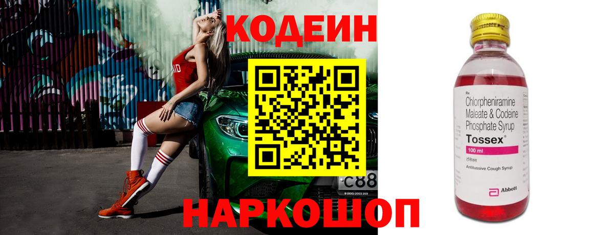 Кодеин Purple Drank  Вход с VPN  Красногорск 